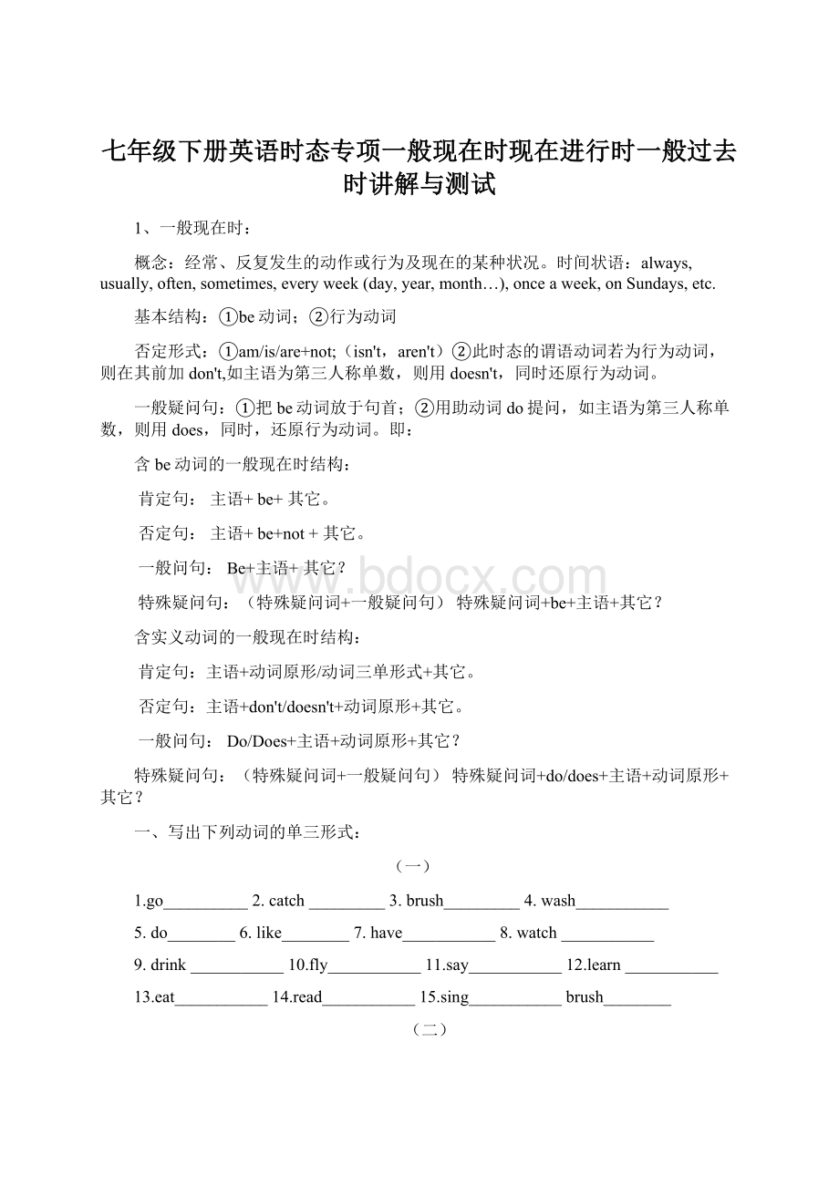 七年级下册英语时态专项一般现在时现在进行时一般过去时讲解与测试.docx_第1页