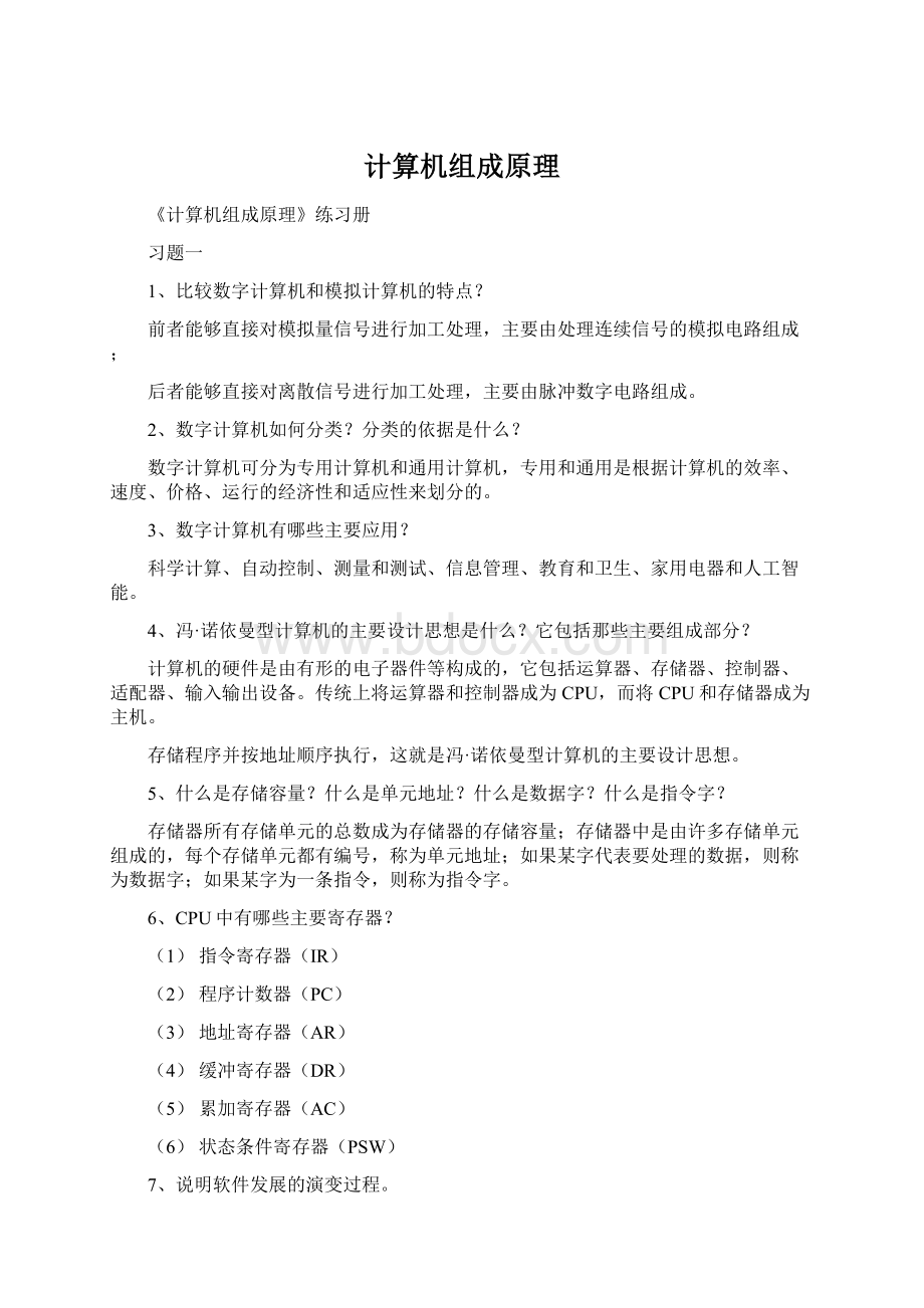 计算机组成原理.docx_第1页