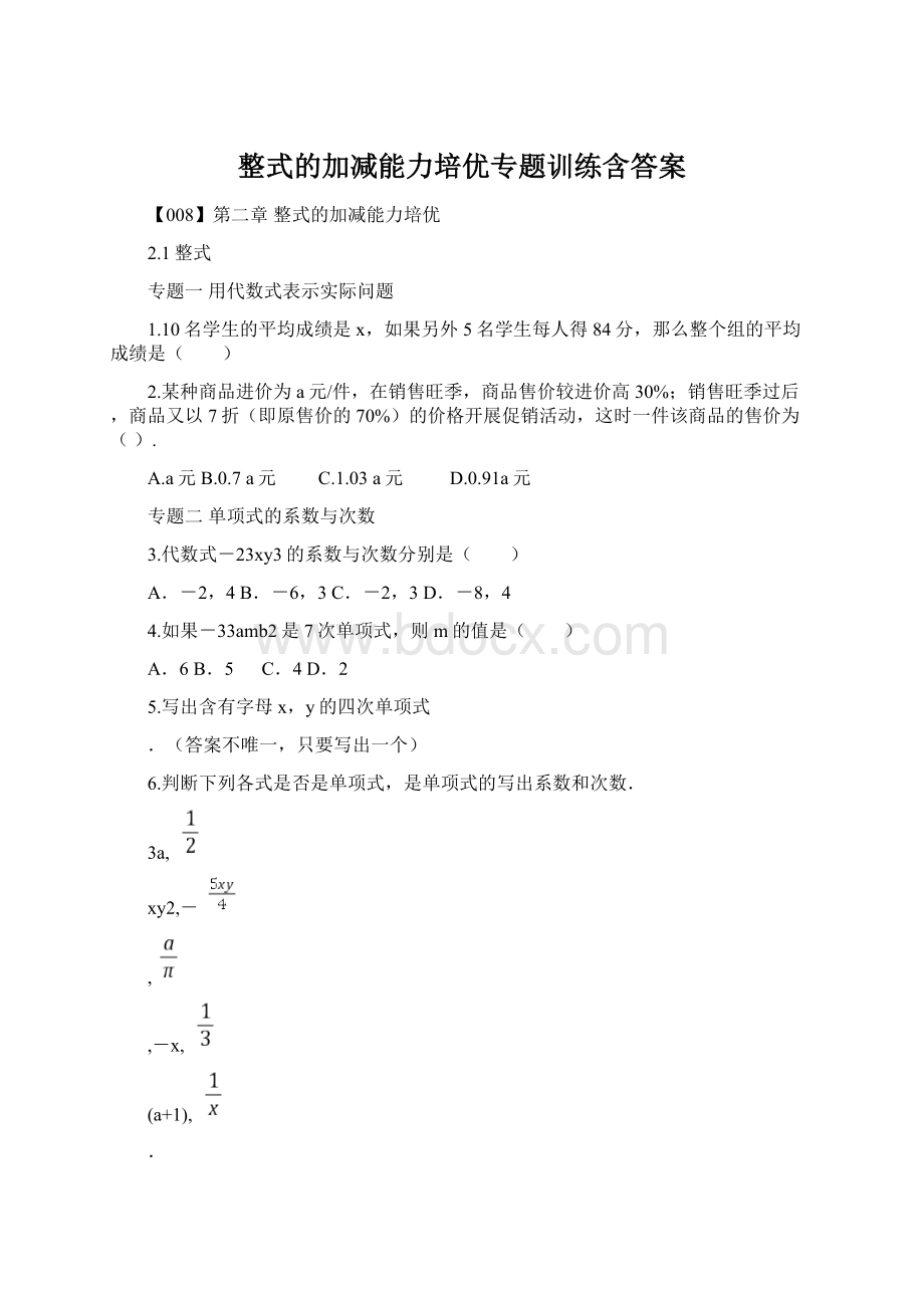 整式的加减能力培优专题训练含答案Word文档下载推荐.docx