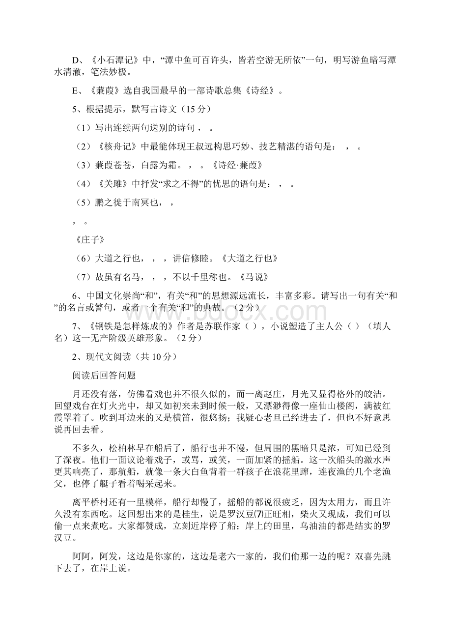 双河中学部编版八年级下语文期中测试有答案答题卷Word格式.docx_第2页