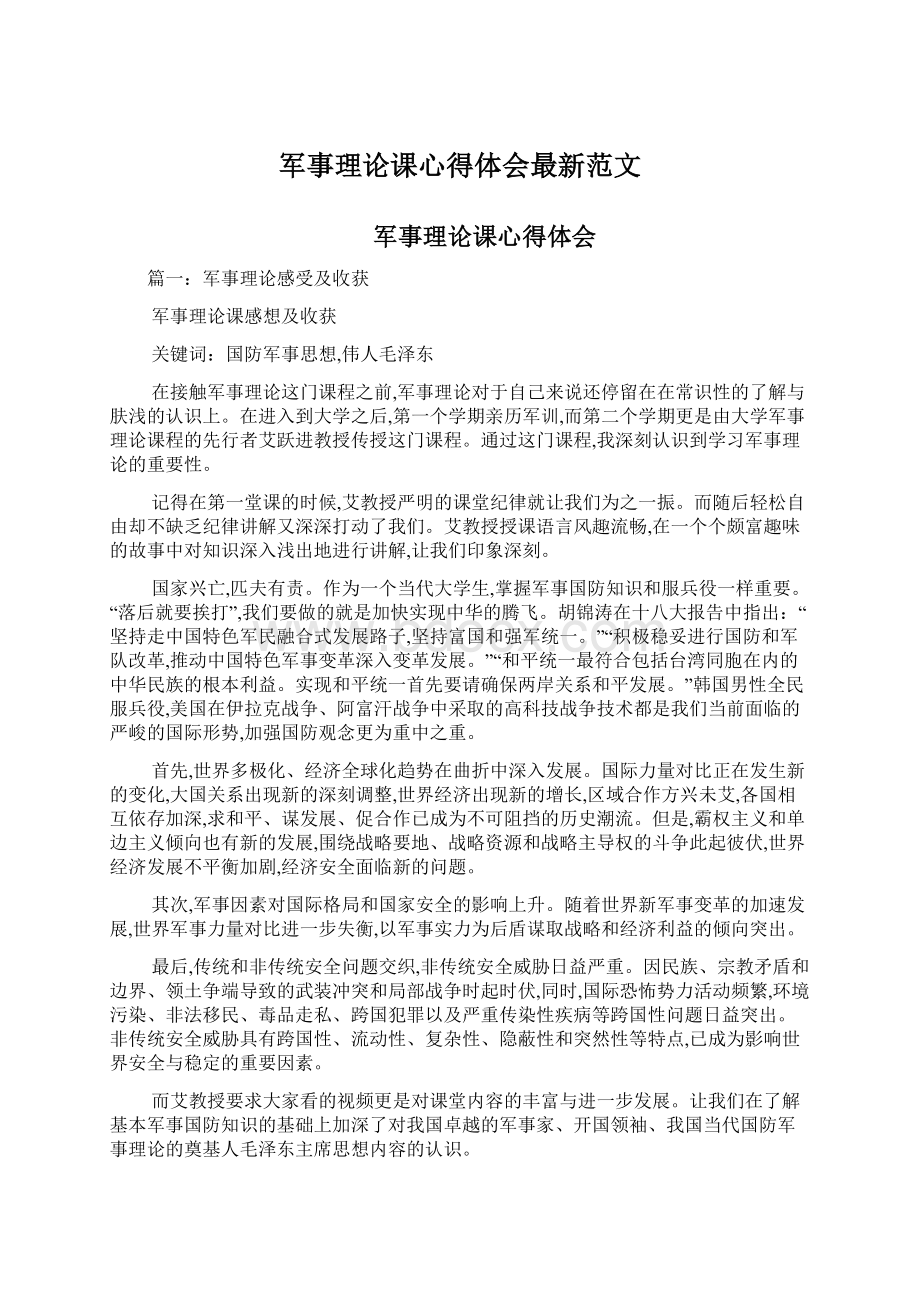 军事理论课心得体会最新范文Word下载.docx