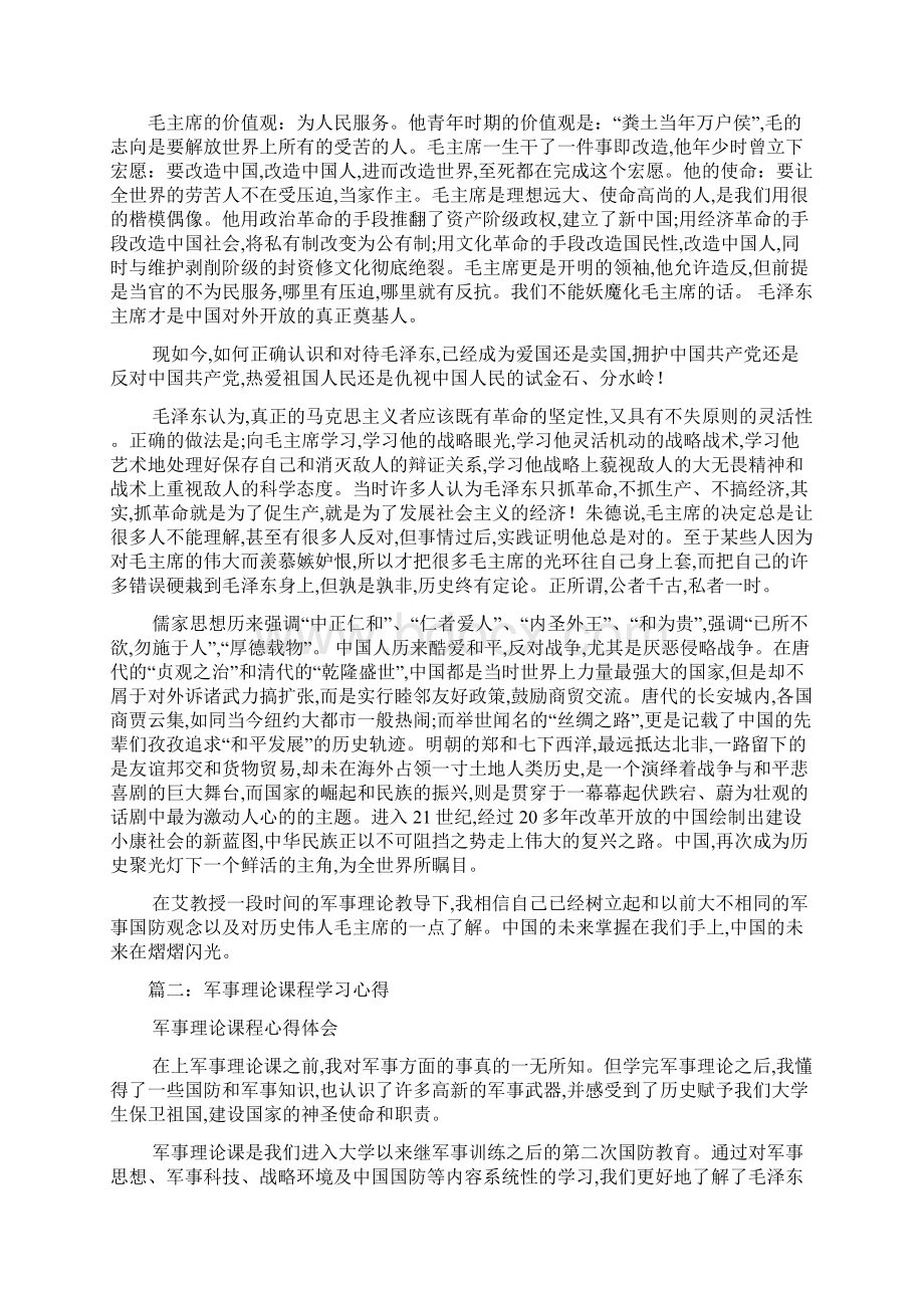 军事理论课心得体会最新范文Word下载.docx_第2页