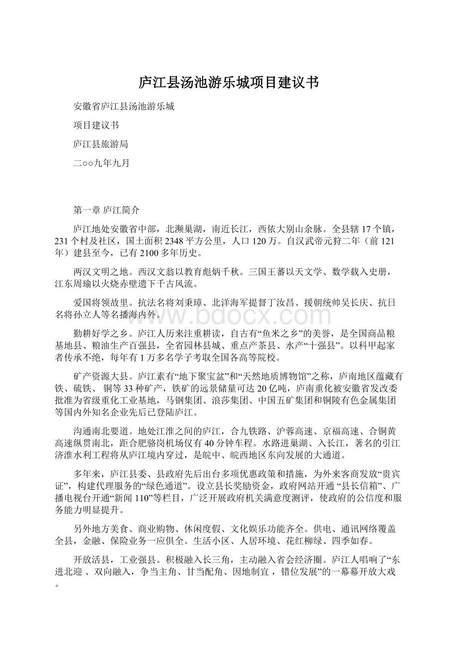 庐江县汤池游乐城项目建议书Word文档格式.docx