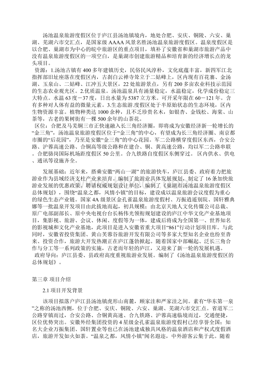 庐江县汤池游乐城项目建议书.docx_第3页