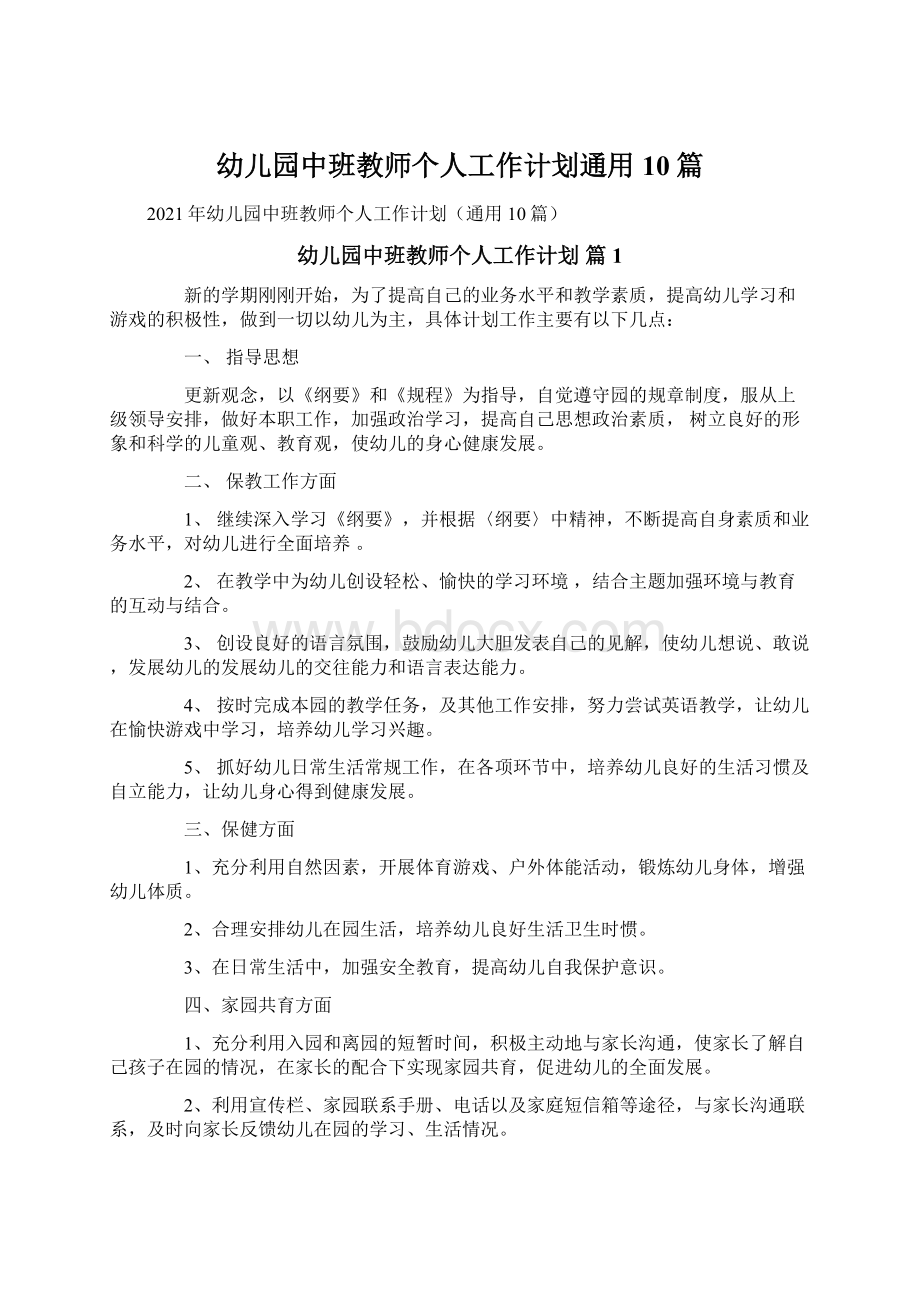 幼儿园中班教师个人工作计划通用10篇Word文档下载推荐.docx