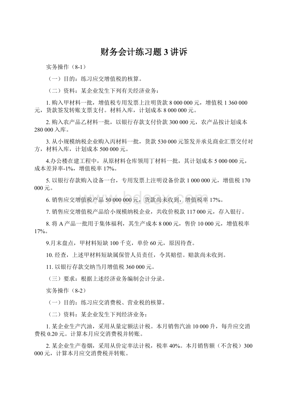 财务会计练习题3讲诉文档格式.docx_第1页