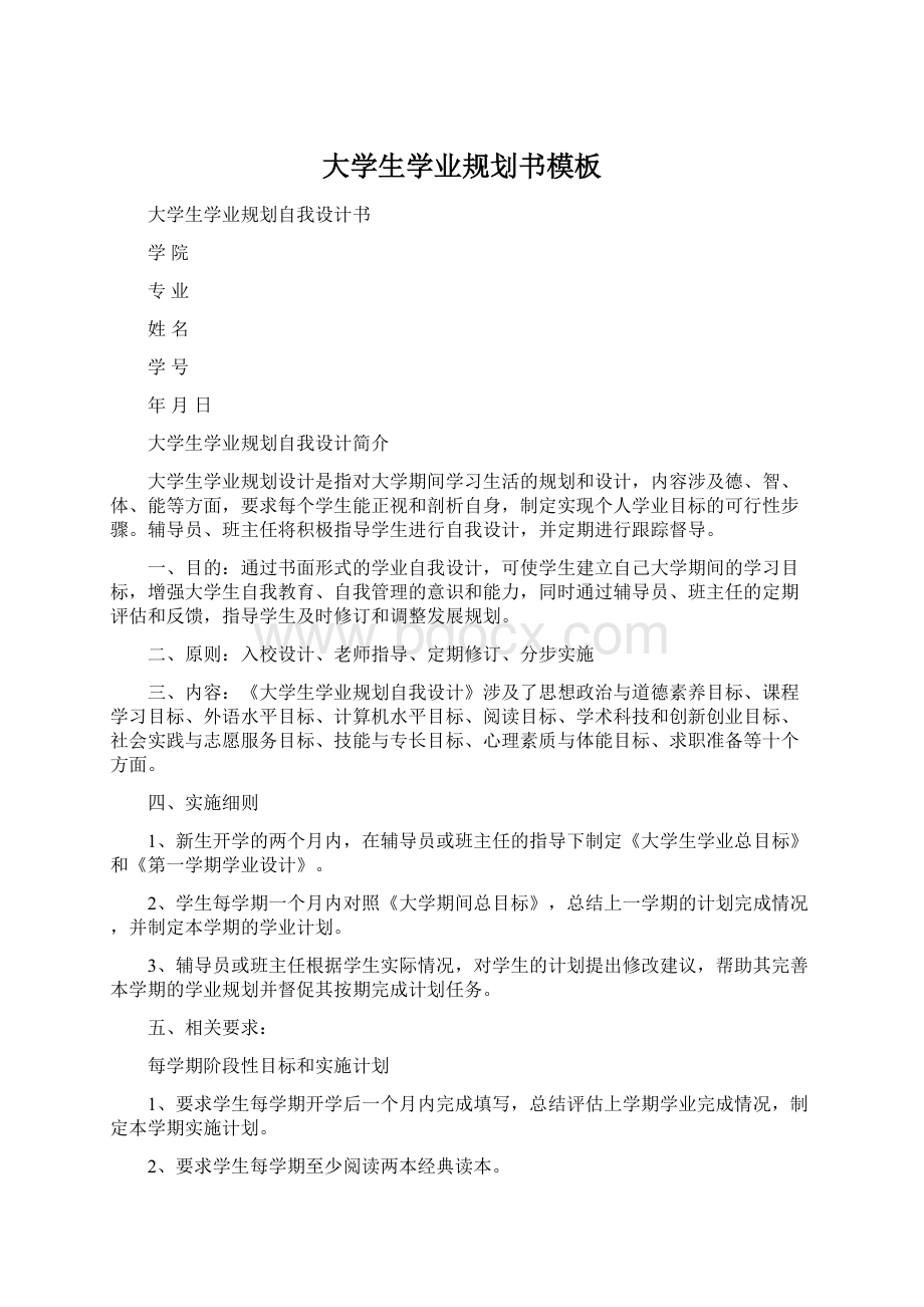 大学生学业规划书模板.docx_第1页