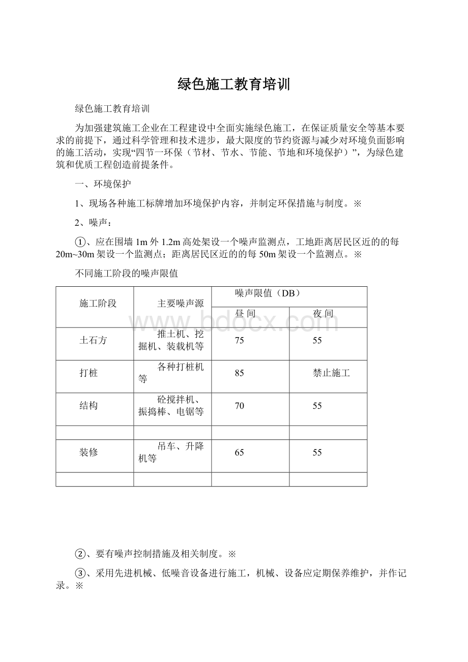 绿色施工教育培训.docx_第1页