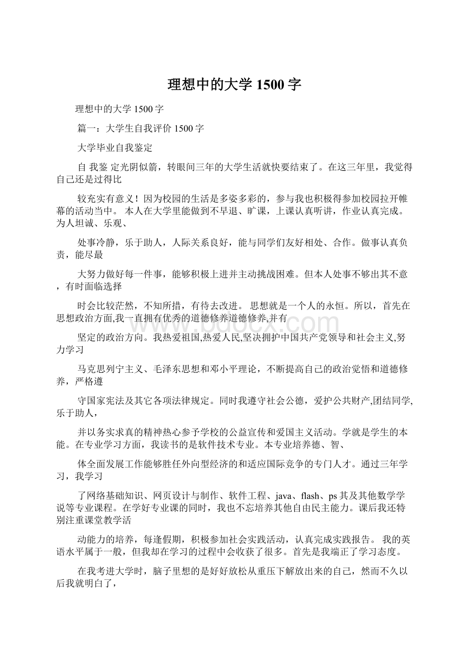 理想中的大学1500字Word格式.docx