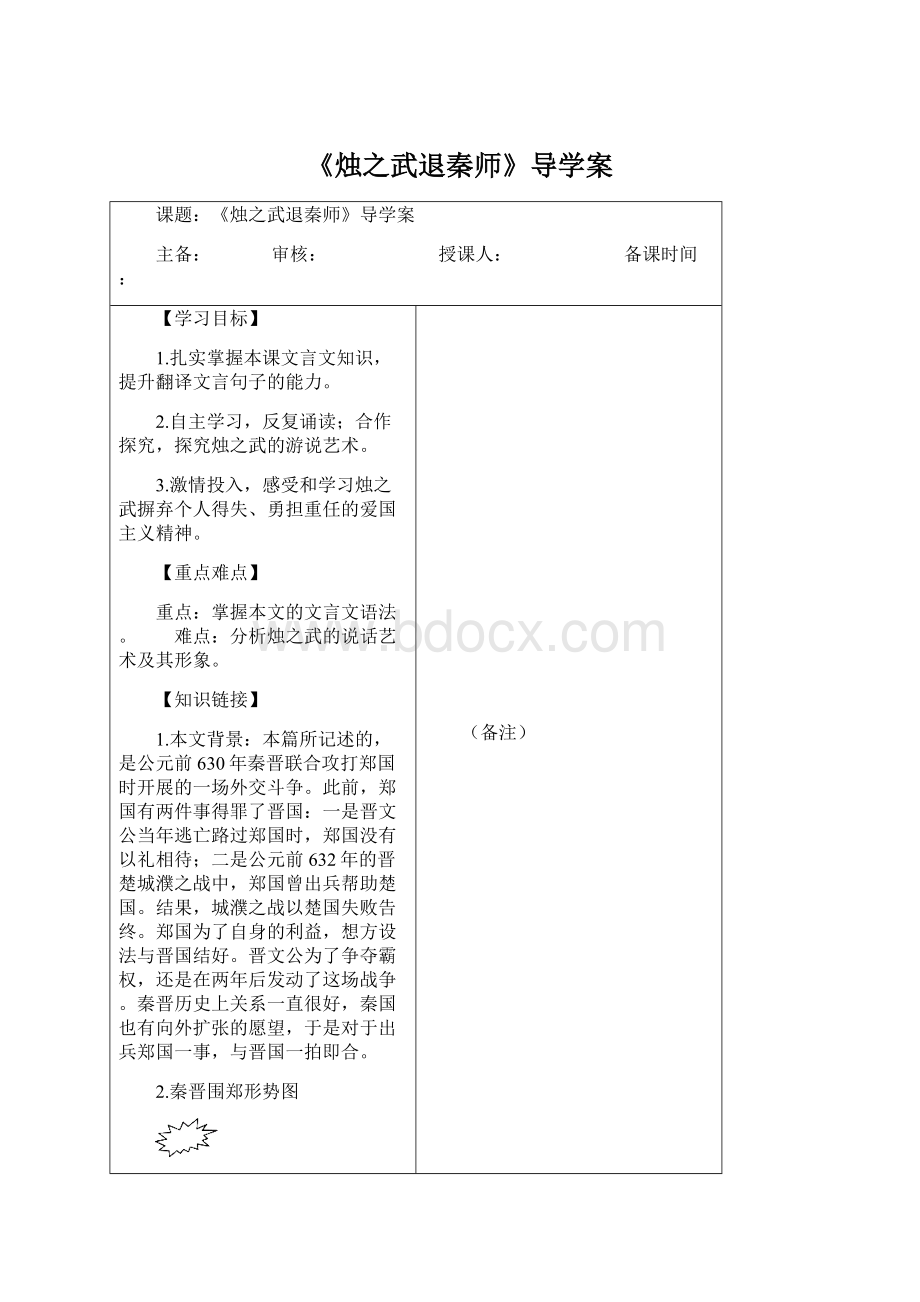 《烛之武退秦师》导学案.docx