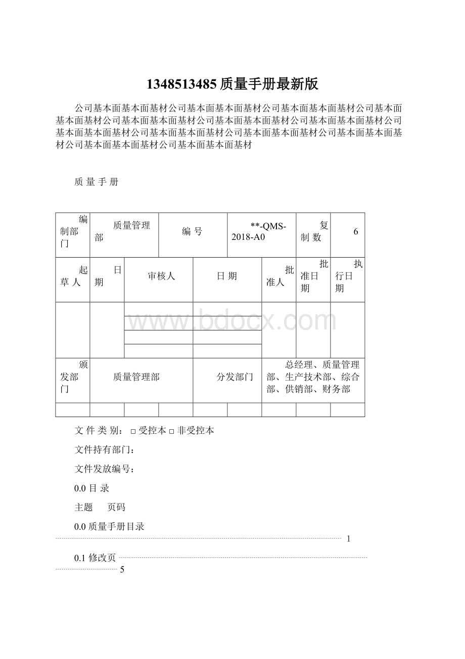 1348513485质量手册最新版.docx_第1页