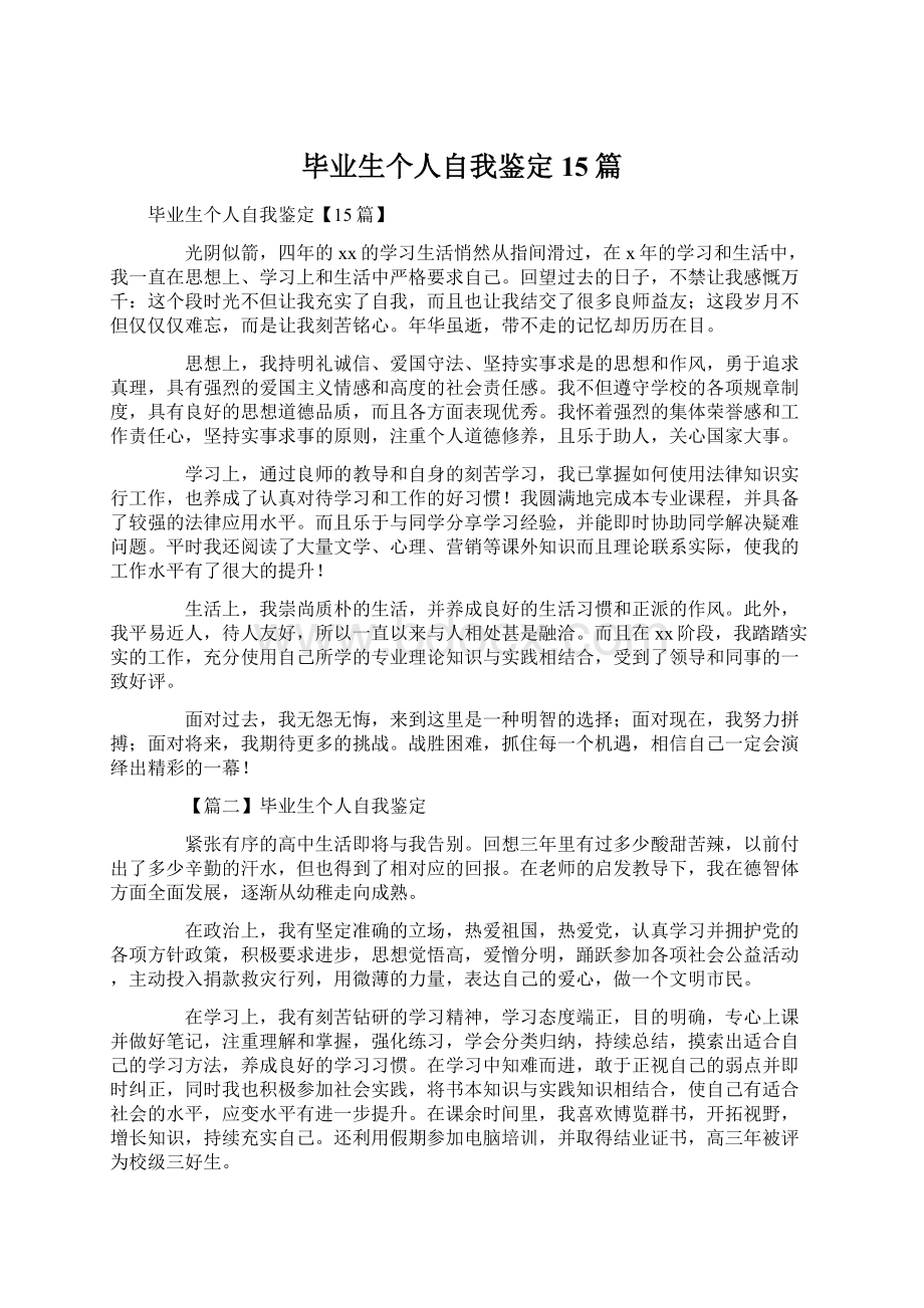 毕业生个人自我鉴定15篇.docx_第1页