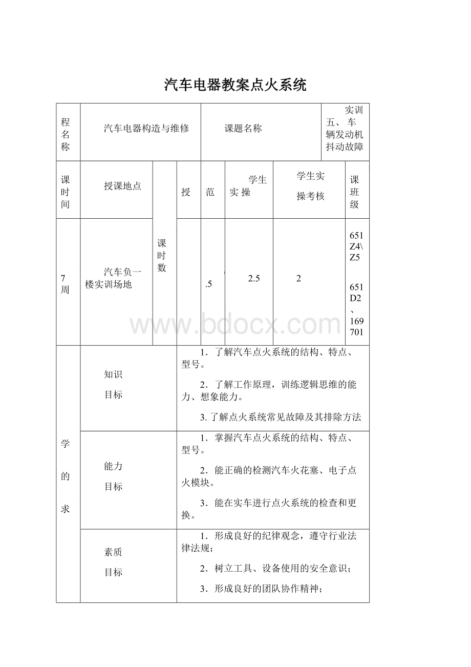 汽车电器教案点火系统.docx