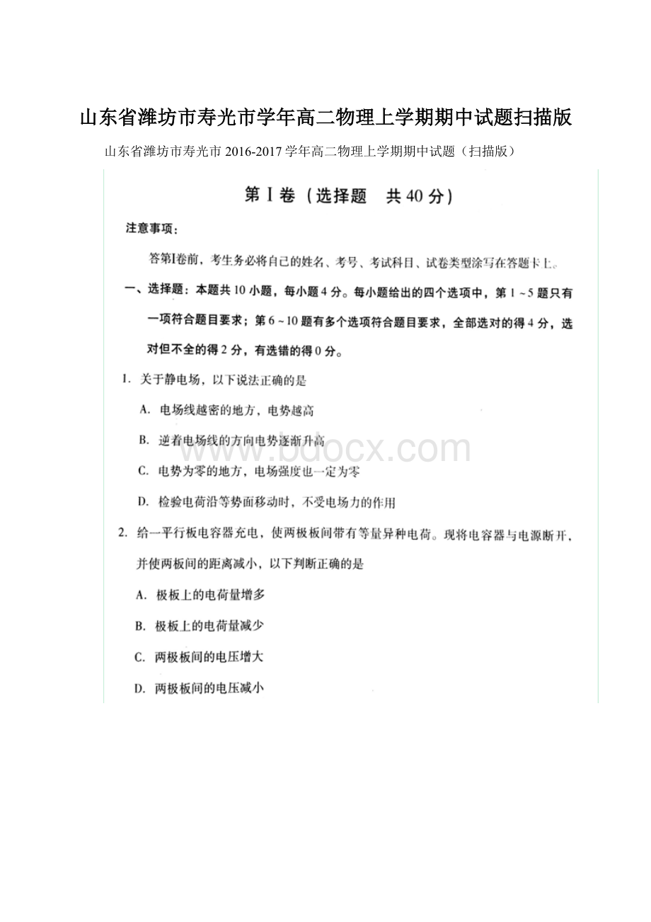 山东省潍坊市寿光市学年高二物理上学期期中试题扫描版文档格式.docx