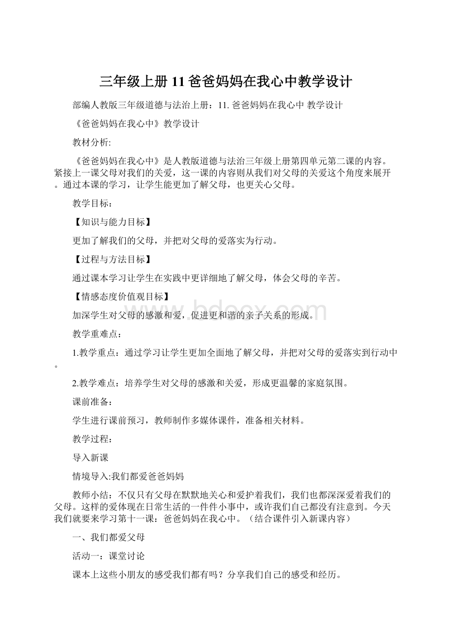 三年级上册11爸爸妈妈在我心中教学设计Word格式文档下载.docx