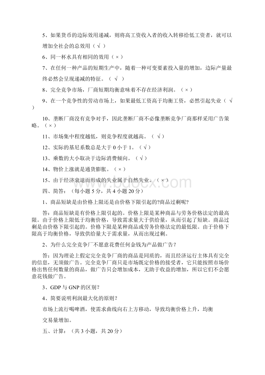 《经济学基础》087模拟试题及答案Word格式.docx_第3页