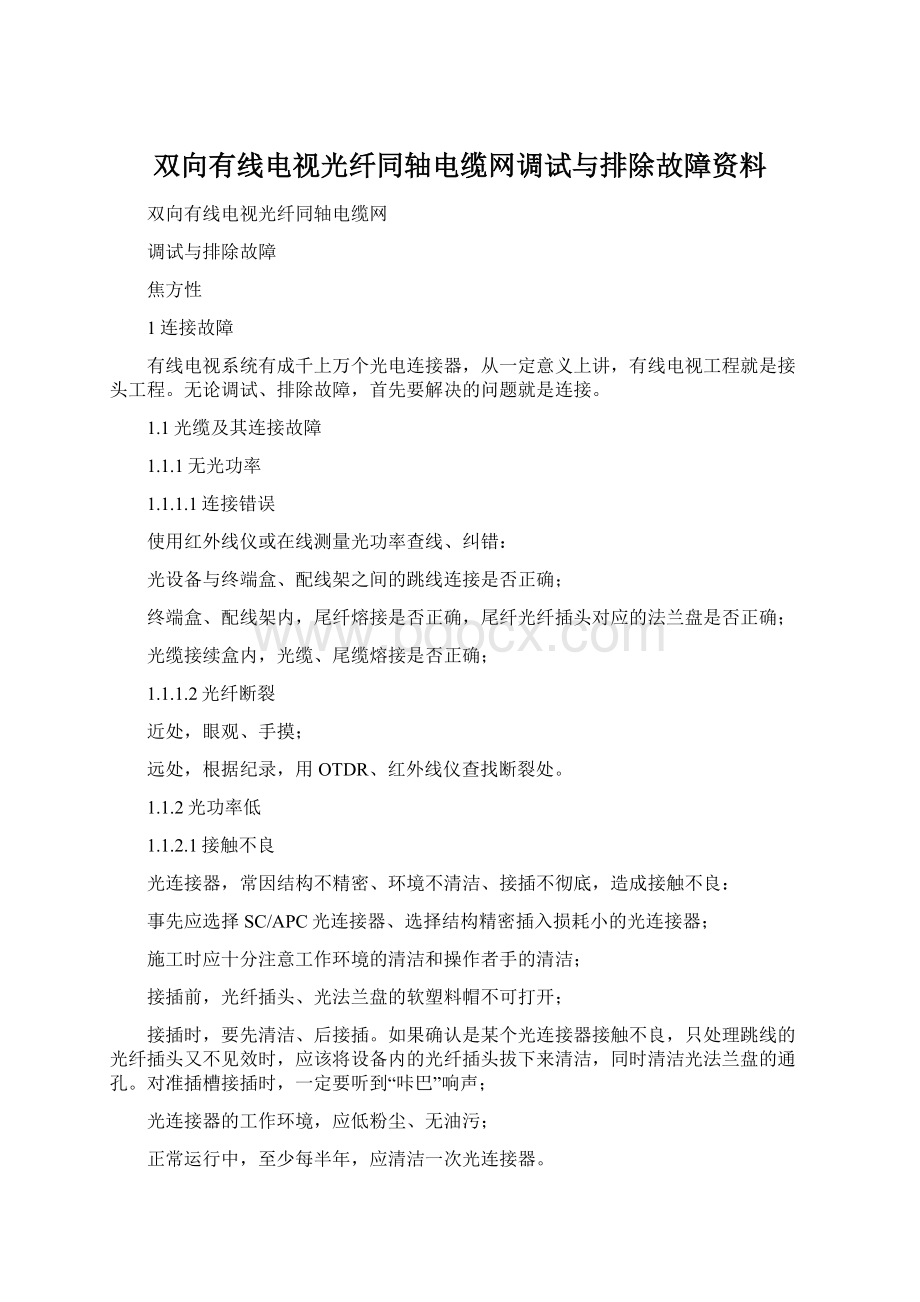 双向有线电视光纤同轴电缆网调试与排除故障资料.docx_第1页