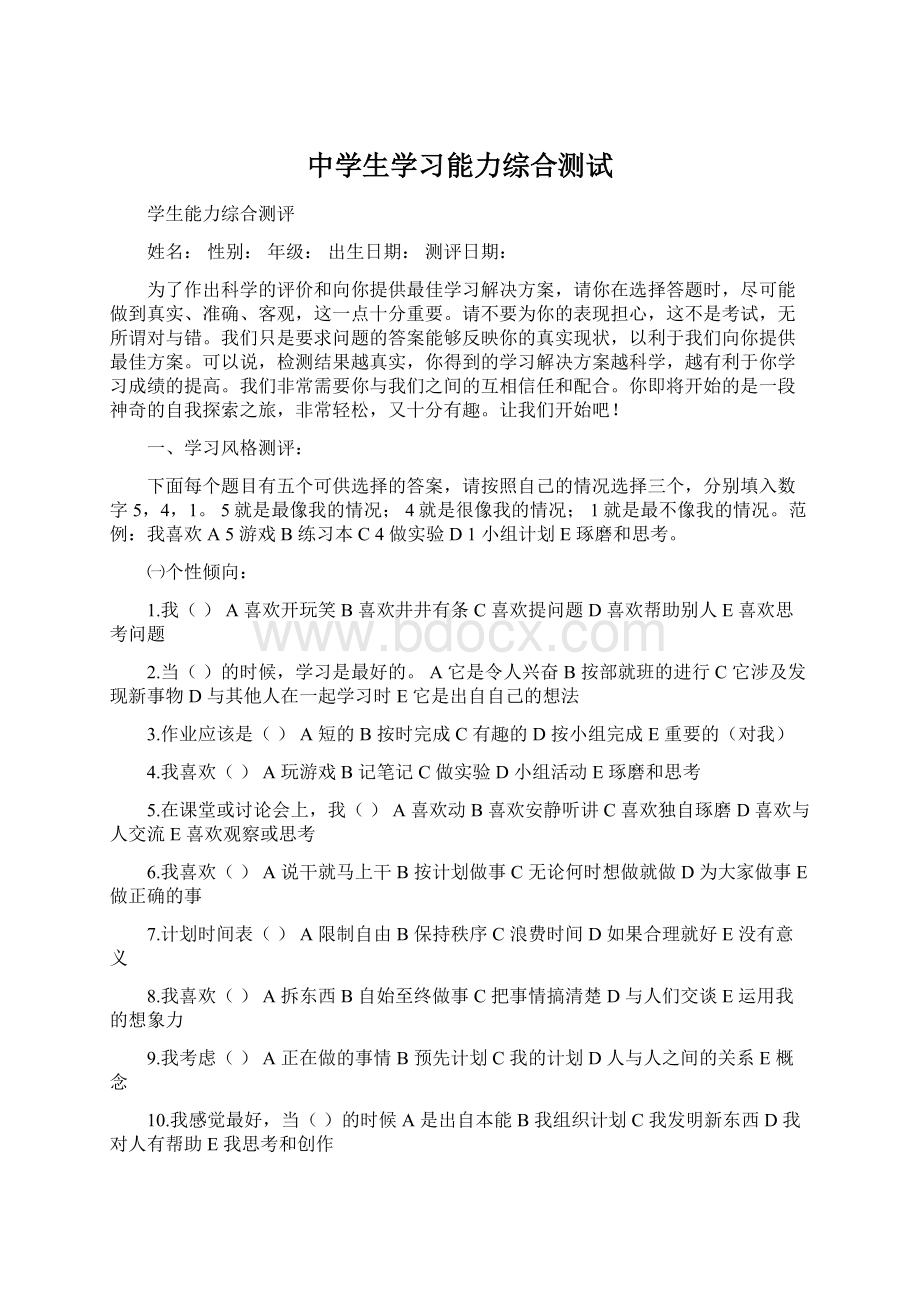 中学生学习能力综合测试.docx