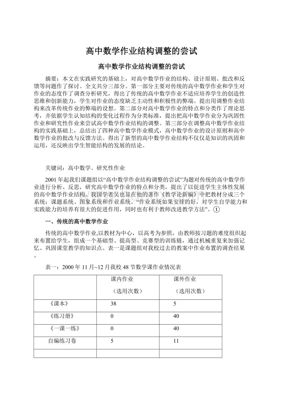 高中数学作业结构调整的尝试文档格式.docx