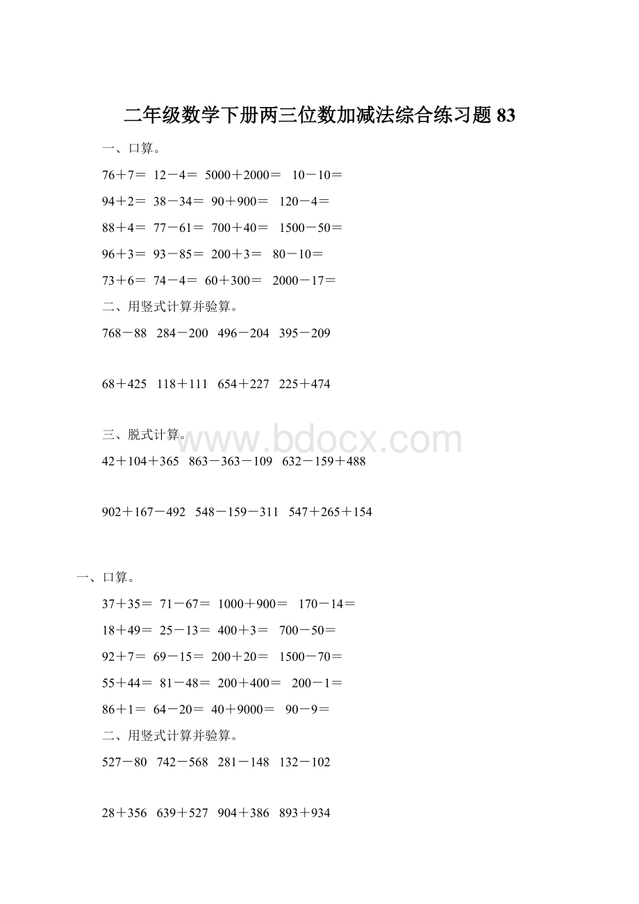 二年级数学下册两三位数加减法综合练习题83Word文件下载.docx