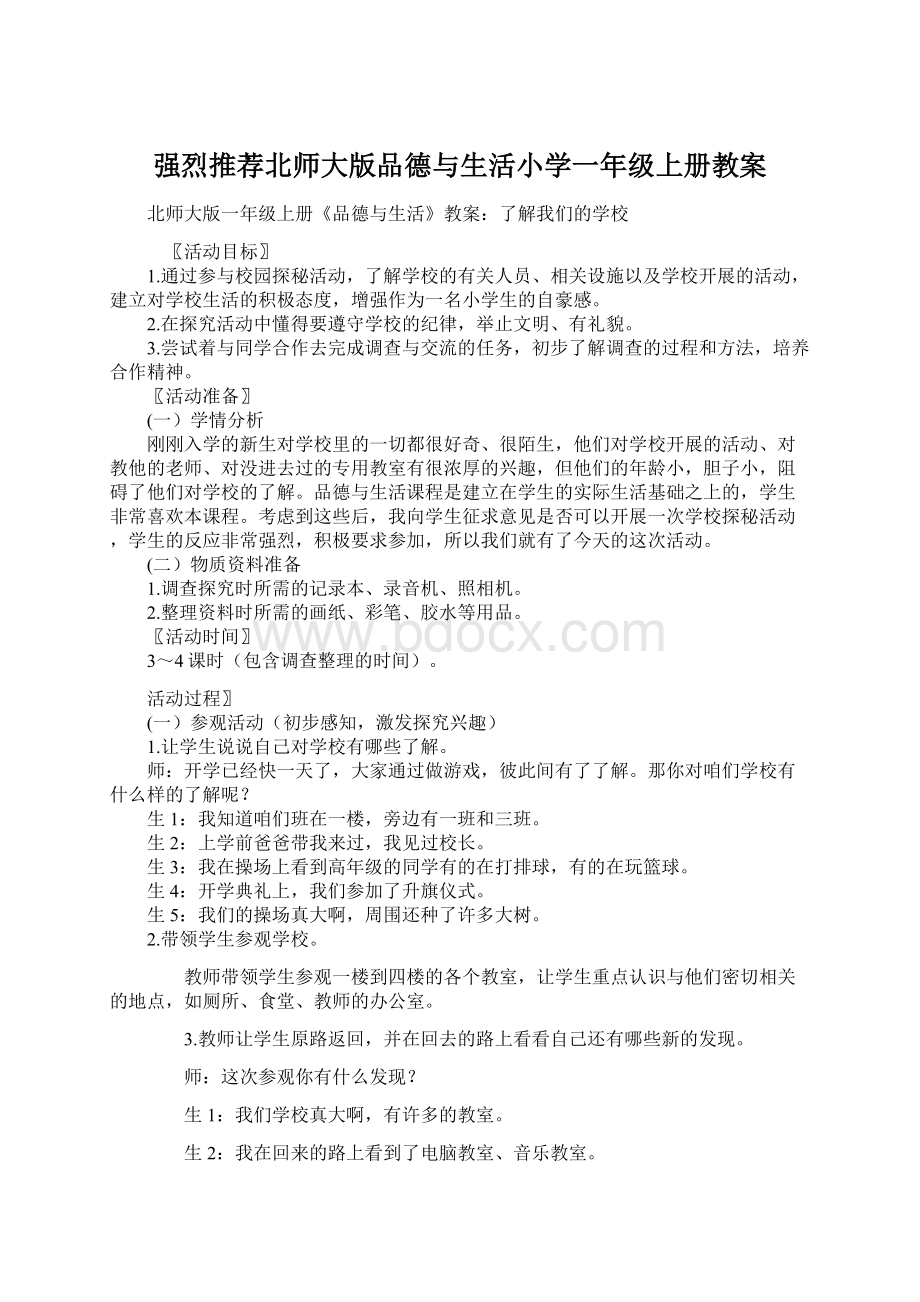 强烈推荐北师大版品德与生活小学一年级上册教案Word格式文档下载.docx_第1页