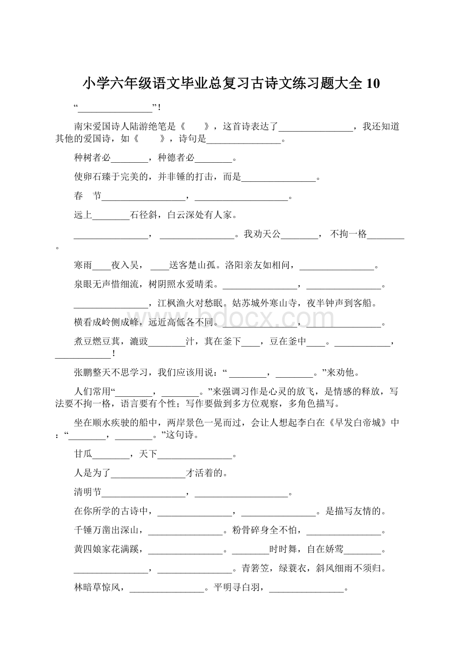 小学六年级语文毕业总复习古诗文练习题大全10Word文档格式.docx_第1页