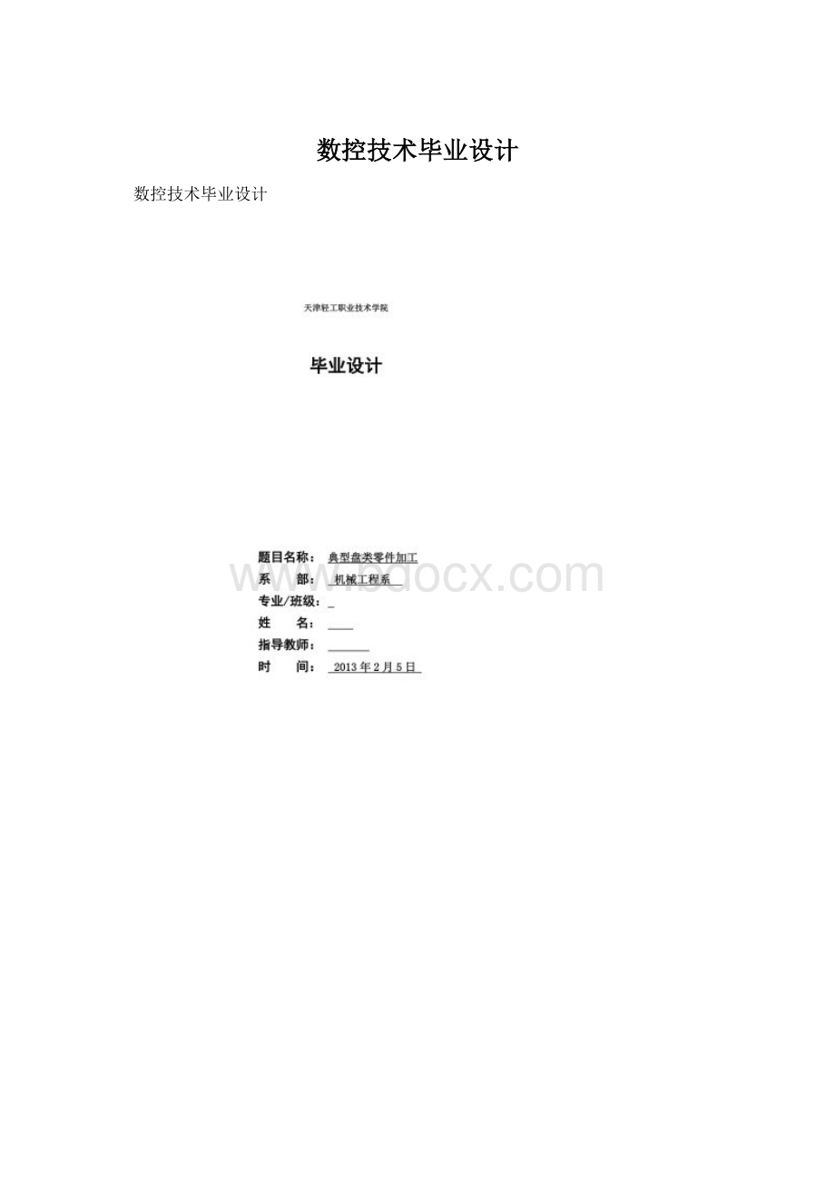 数控技术毕业设计Word格式文档下载.docx_第1页