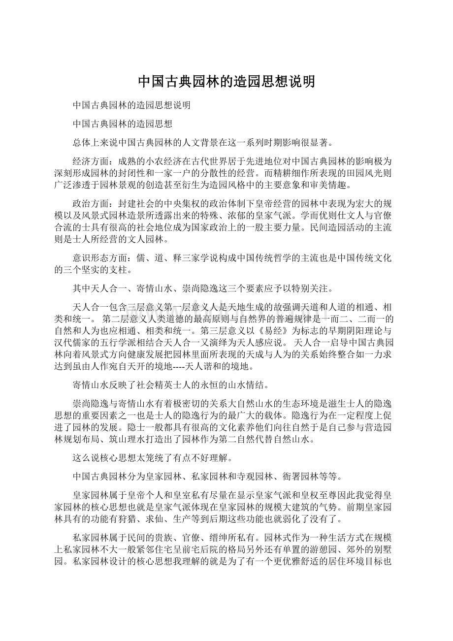 中国古典园林的造园思想说明.docx_第1页