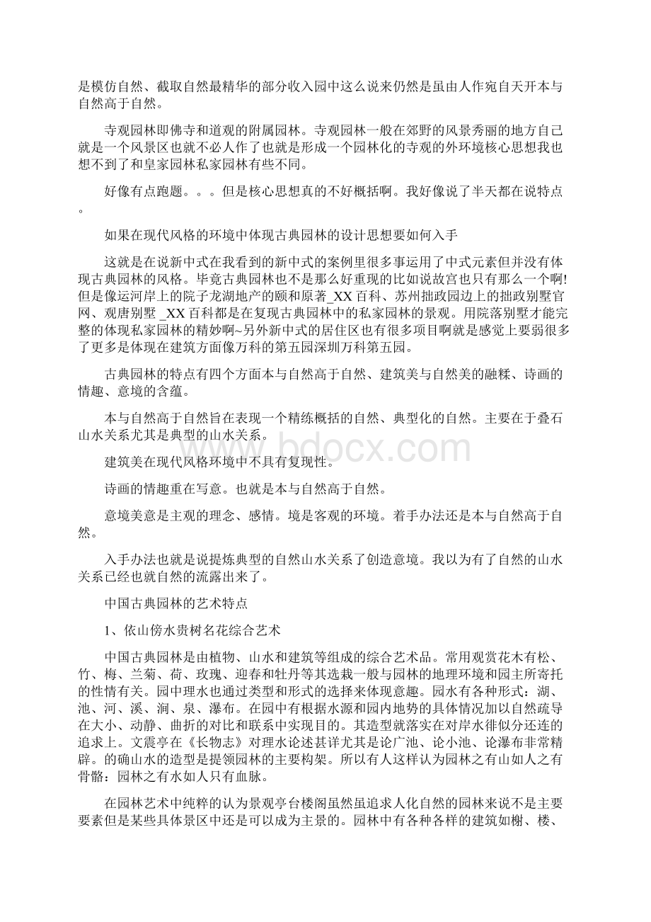 中国古典园林的造园思想说明.docx_第2页