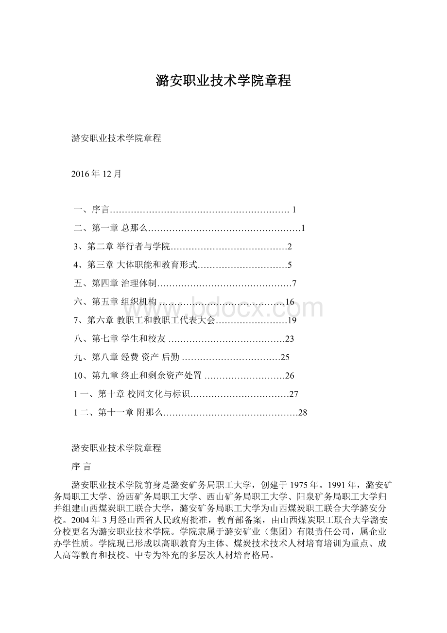 潞安职业技术学院章程.docx_第1页