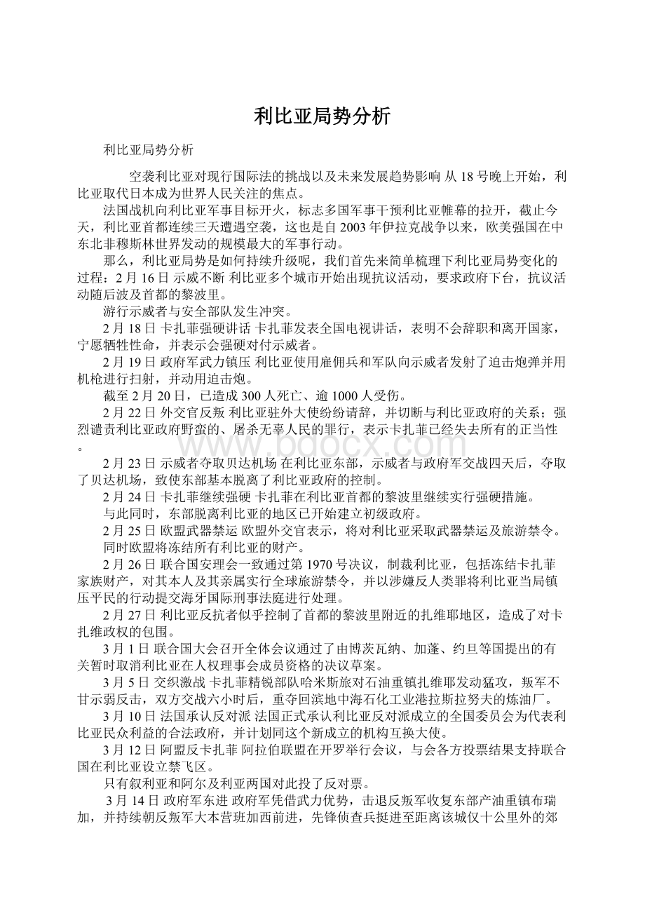 利比亚局势分析Word文档格式.docx_第1页