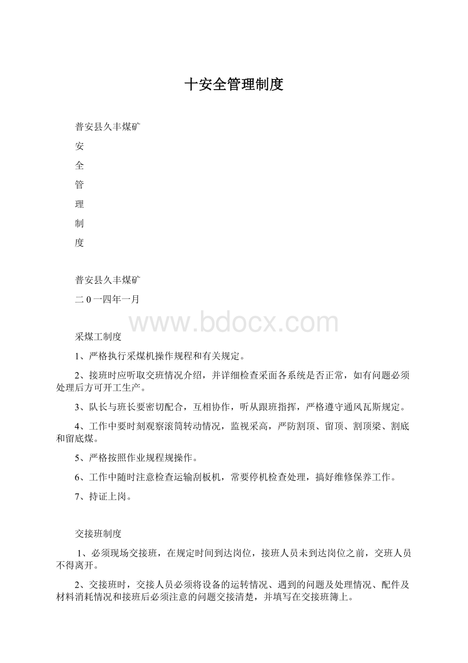 十安全管理制度Word文档下载推荐.docx