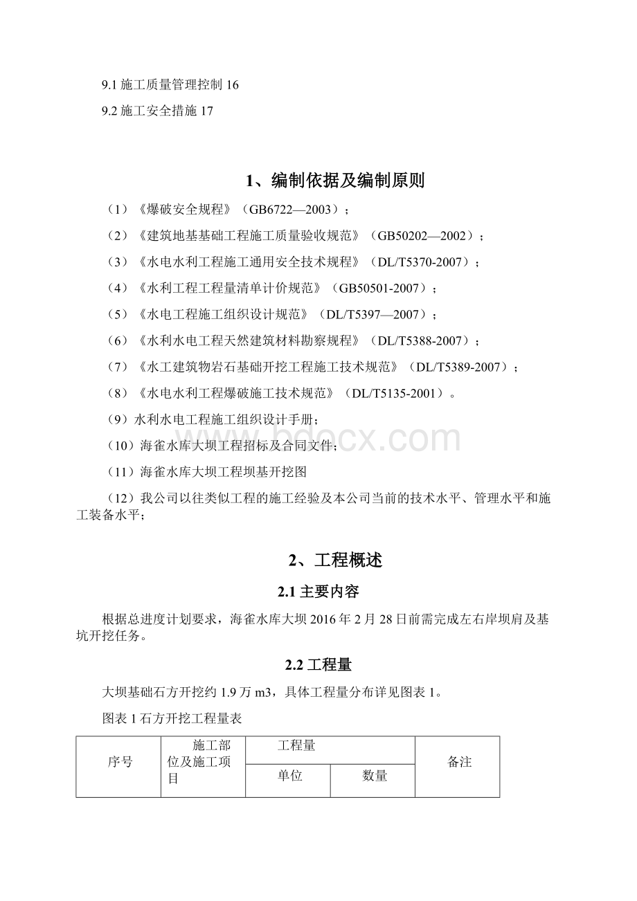 海雀水库大坝土石方开挖施工方案.docx_第2页