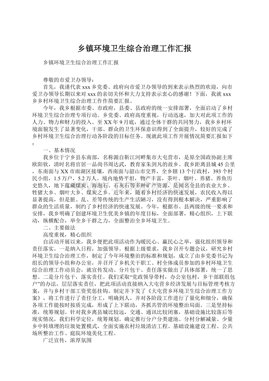 乡镇环境卫生综合治理工作汇报Word文档格式.docx_第1页