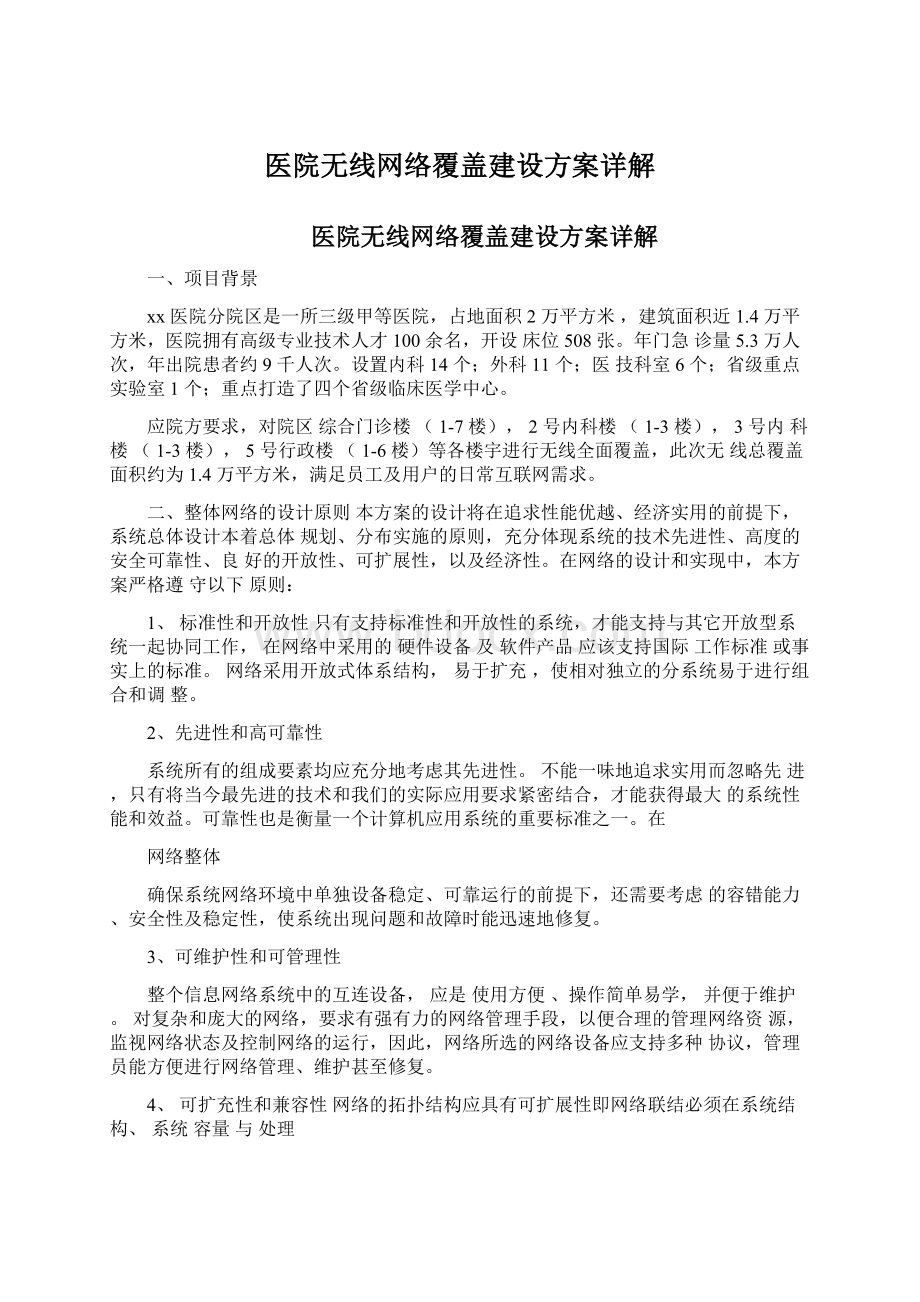 医院无线网络覆盖建设方案详解.docx_第1页