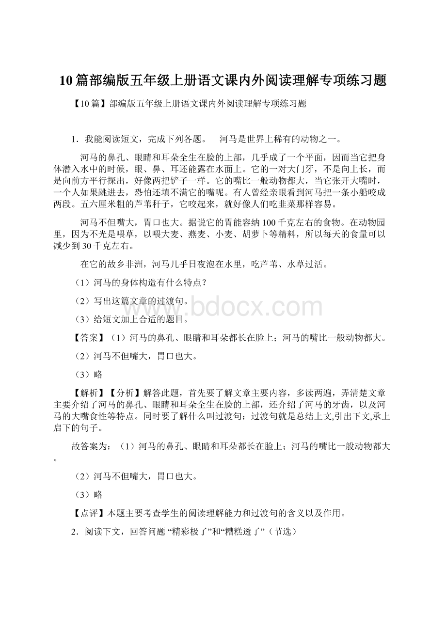 10篇部编版五年级上册语文课内外阅读理解专项练习题Word格式.docx