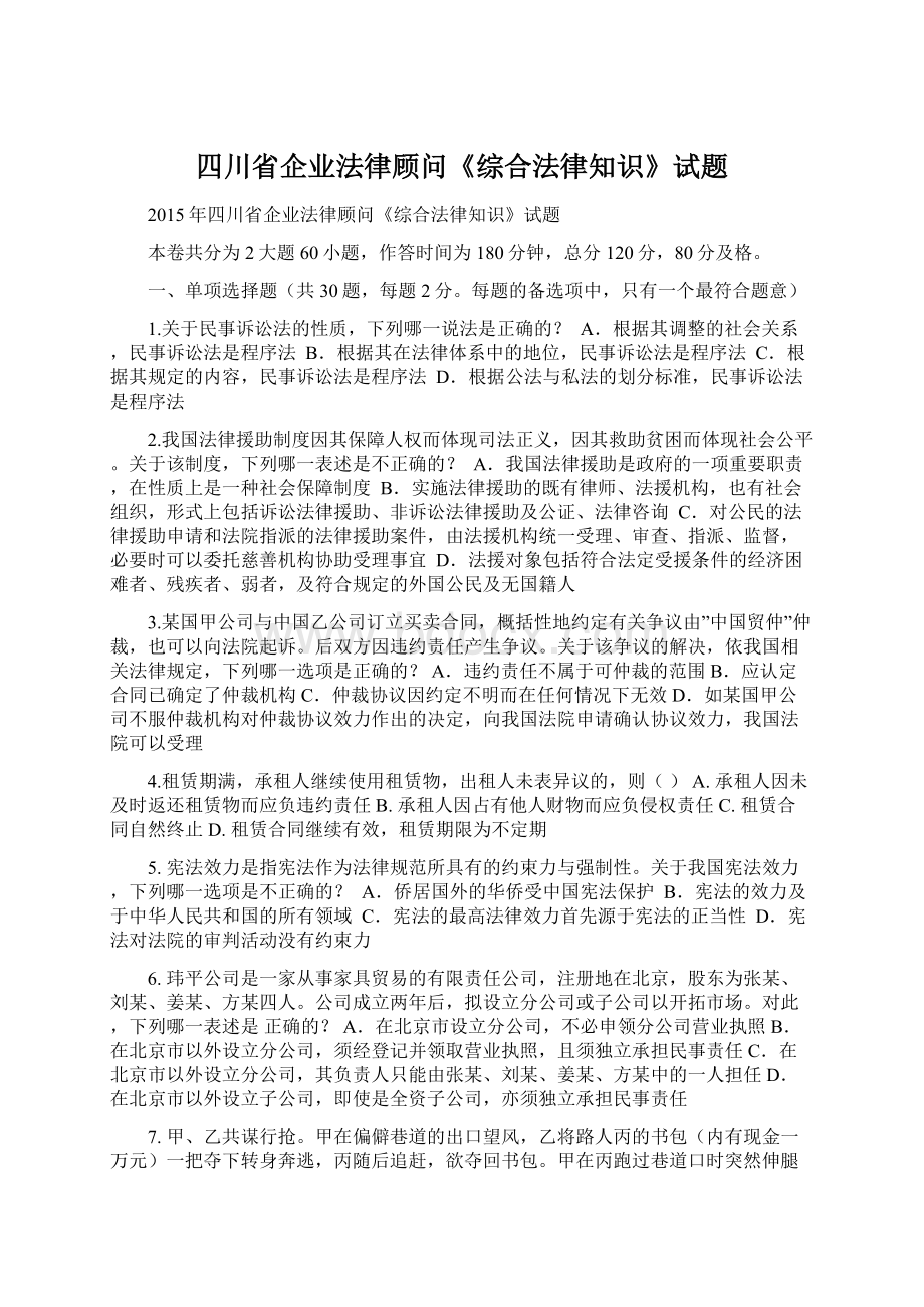 四川省企业法律顾问《综合法律知识》试题.docx