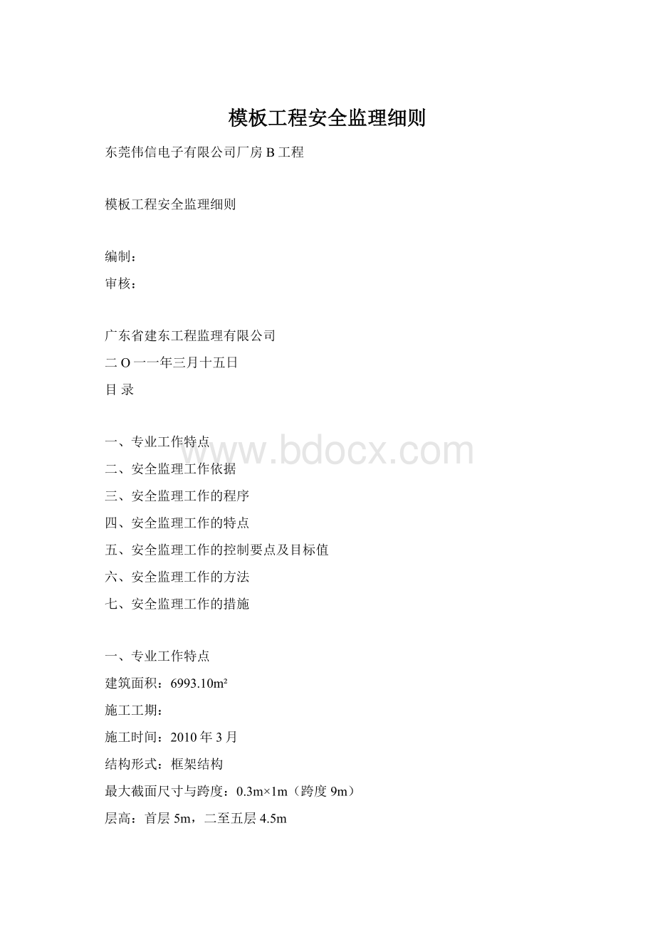 模板工程安全监理细则Word格式文档下载.docx_第1页