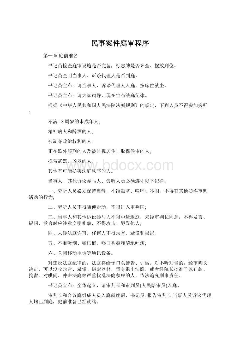 民事案件庭审程序.docx_第1页