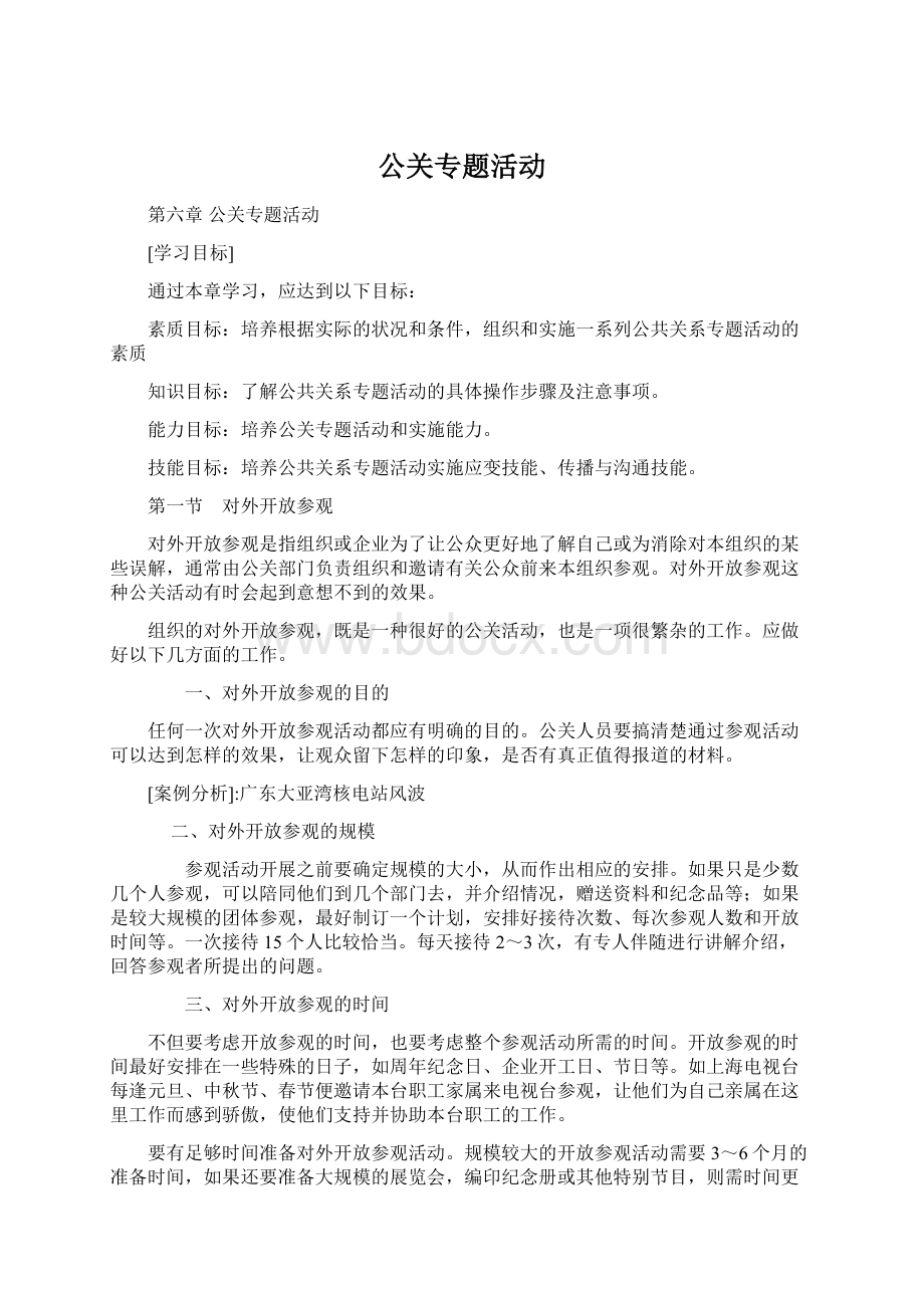 公关专题活动.docx