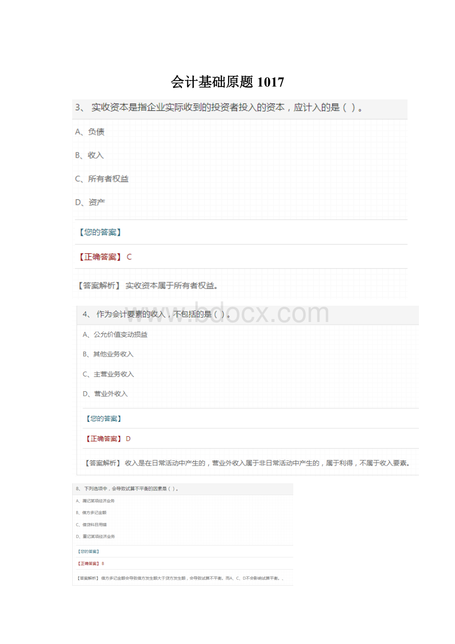 会计基础原题1017.docx