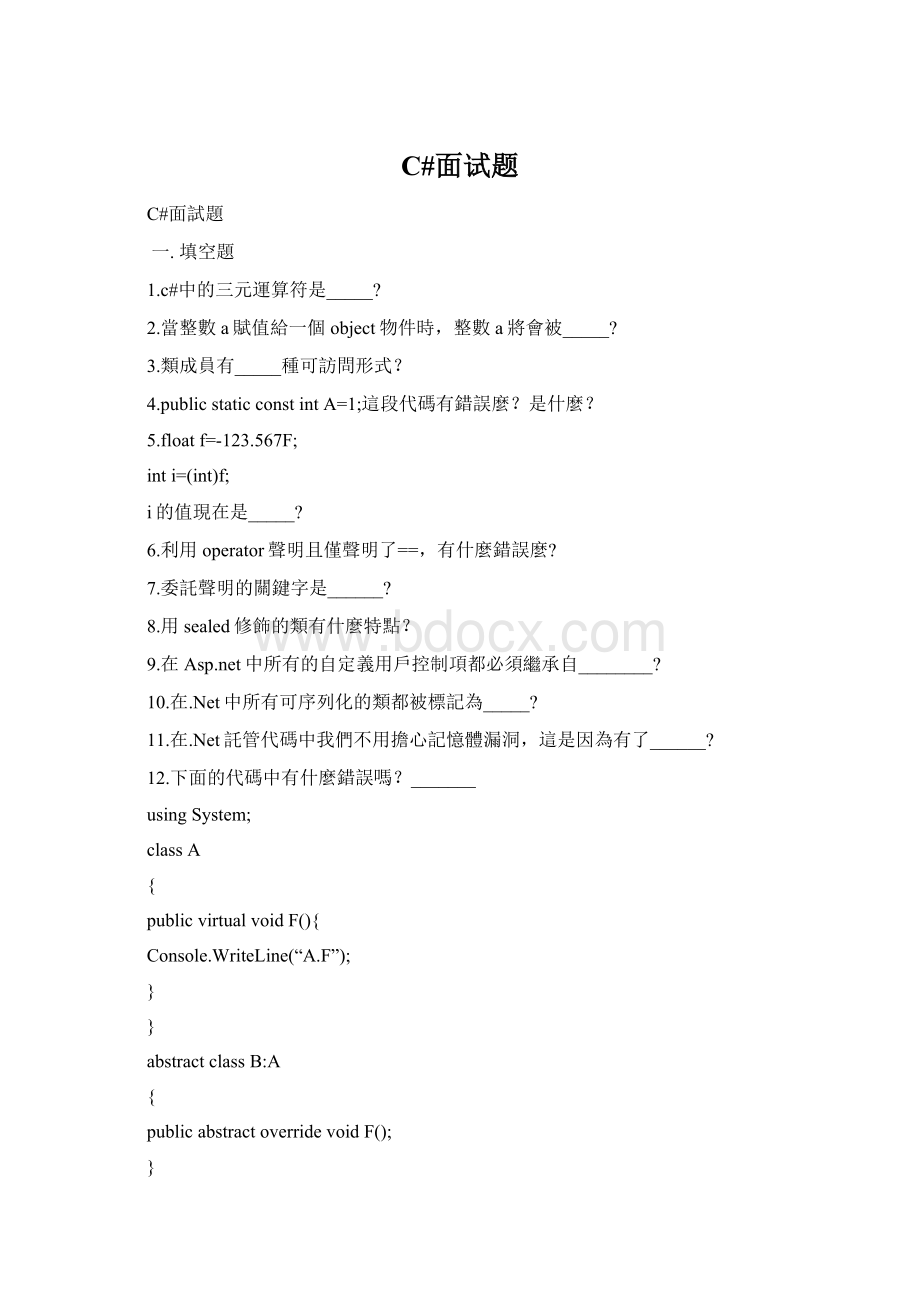 C#面试题Word格式.docx_第1页
