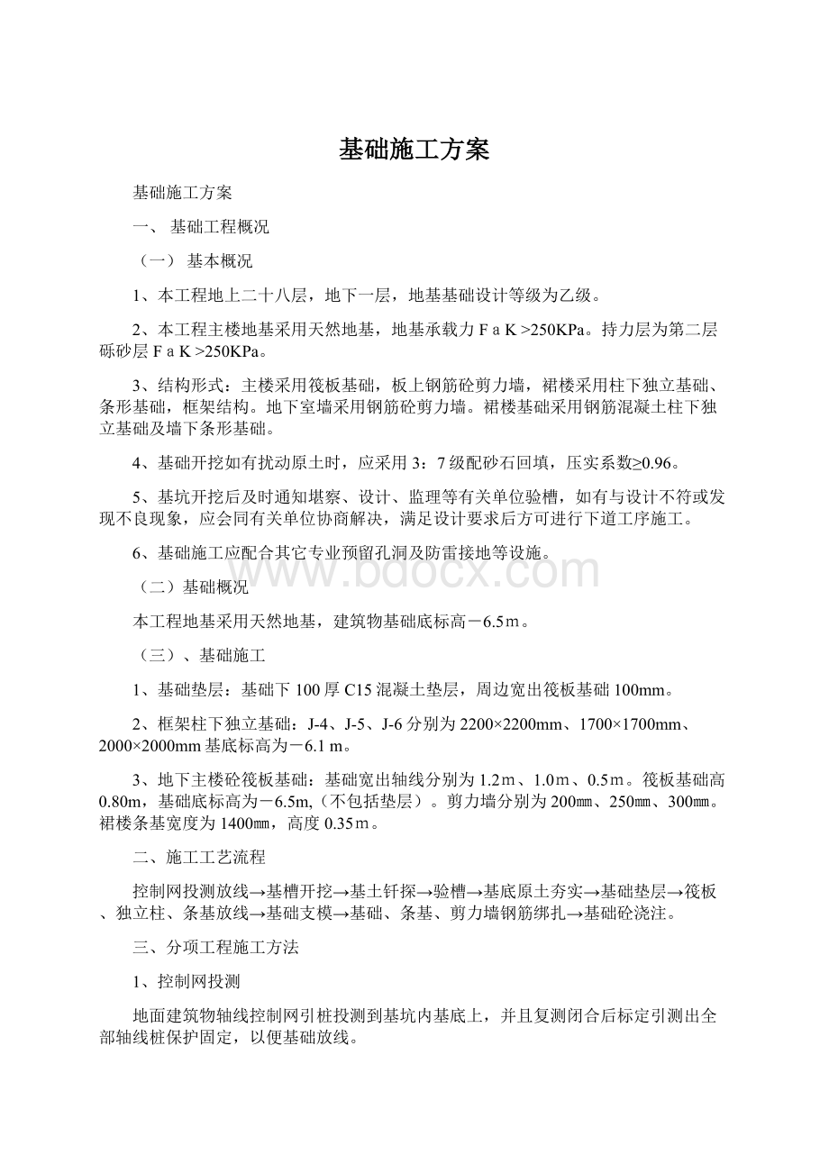 基础施工方案文档格式.docx_第1页