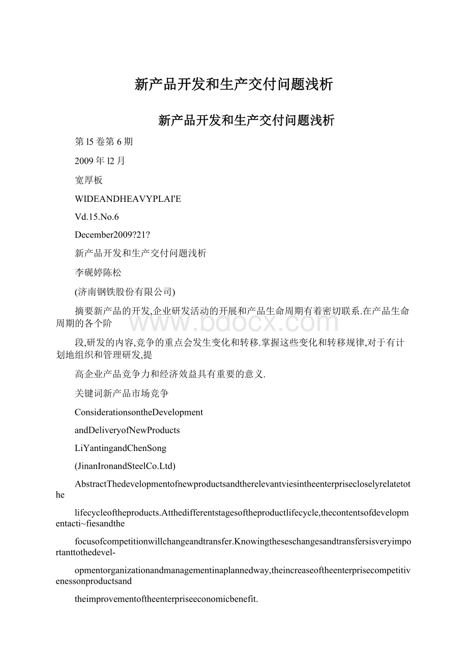 新产品开发和生产交付问题浅析Word下载.docx_第1页