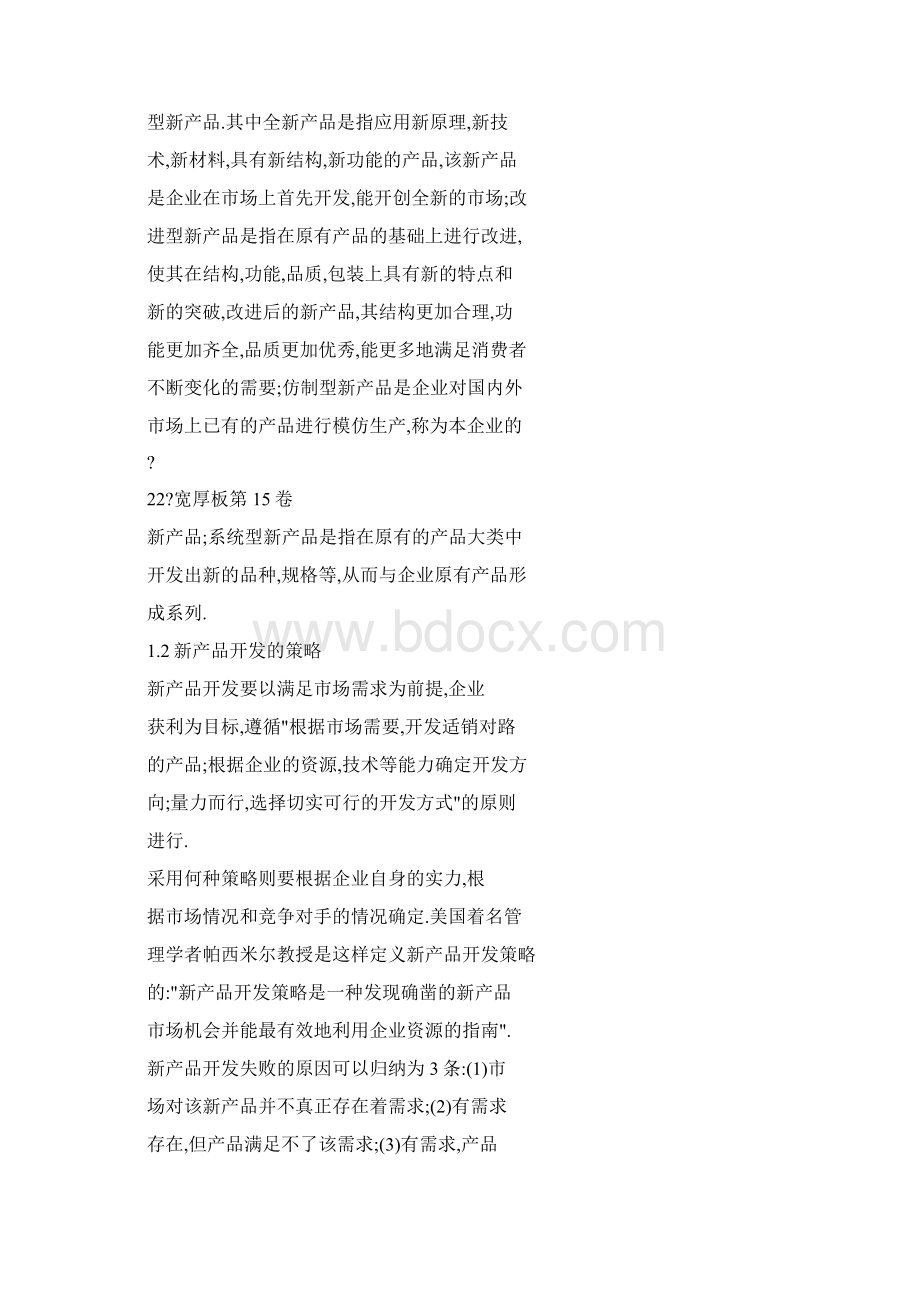 新产品开发和生产交付问题浅析Word下载.docx_第3页