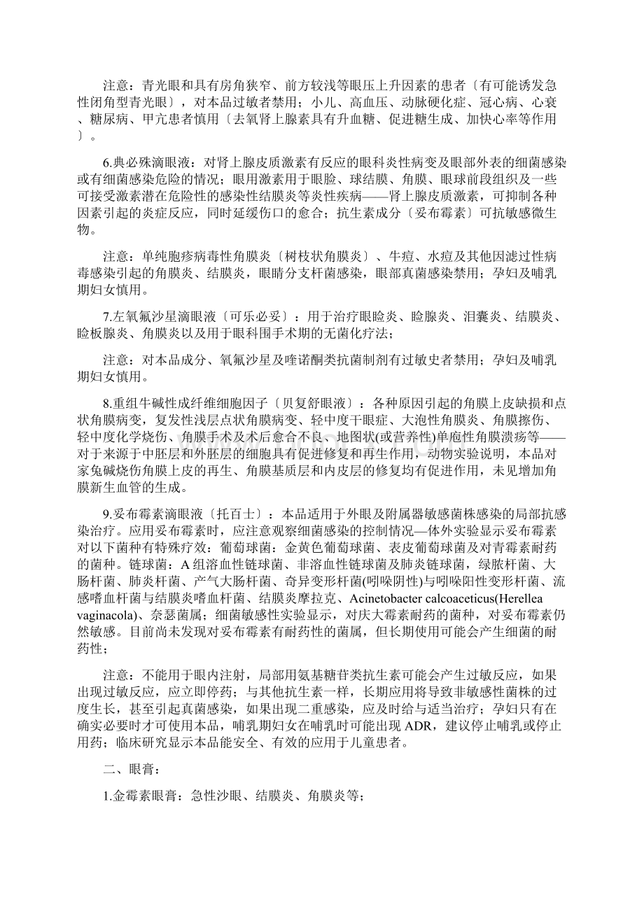 眼科常用药物及常见疾病小结Word文档下载推荐.docx_第2页