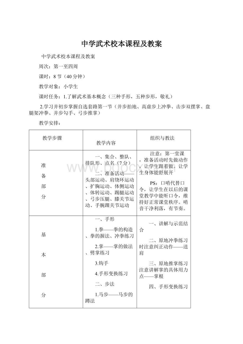 中学武术校本课程及教案.docx_第1页