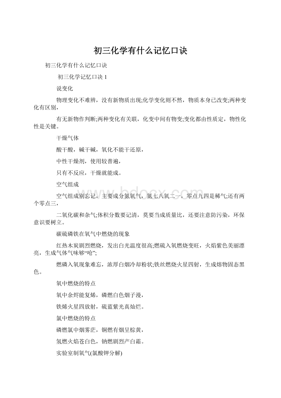 初三化学有什么记忆口诀Word下载.docx_第1页