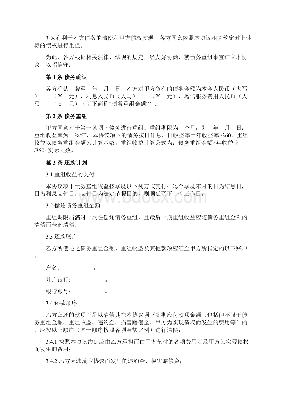 债务重组协议调整还款计划.docx_第2页