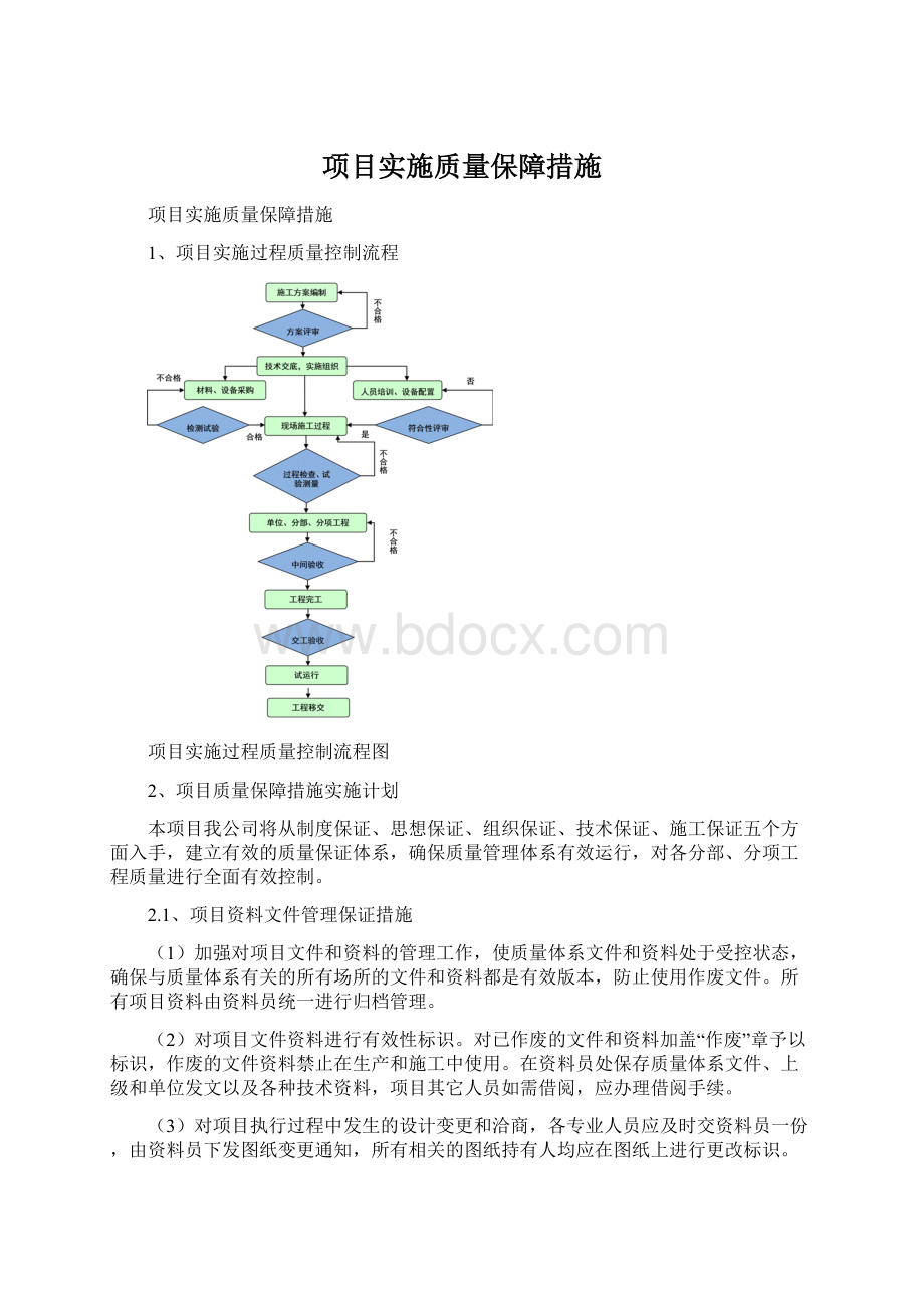 项目实施质量保障措施.docx